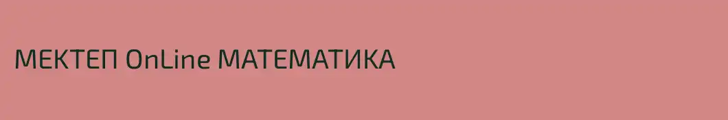 MEKTEП OnLine MATEMATИKA